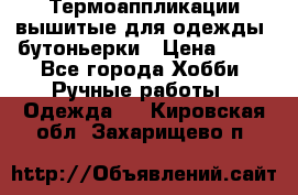 Термоаппликации вышитые для одежды, бутоньерки › Цена ­ 10 - Все города Хобби. Ручные работы » Одежда   . Кировская обл.,Захарищево п.